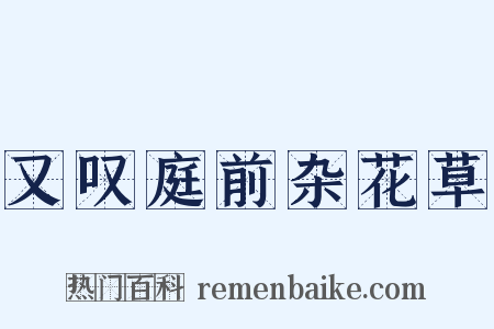 又叹庭前杂花草是什么意思的图片